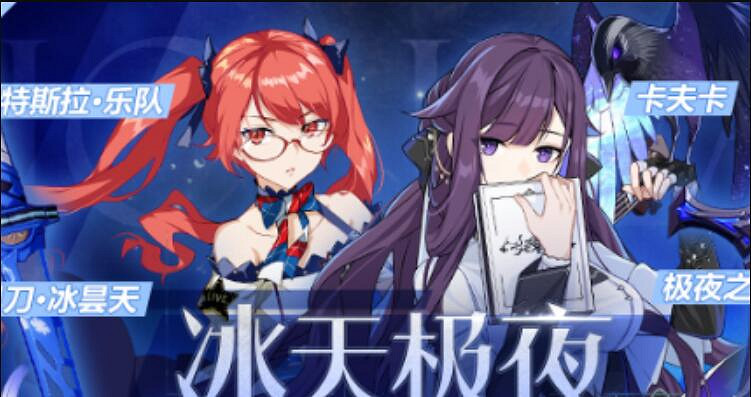 《崩壞3》冰天極夜補給活動怎麽玩 冰天極夜補給互動玩法攻略 《崩壞3》冰天極夜補給活動怎麽玩 冰天極夜補給互動玩法攻略