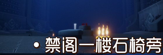 《光遇》季節蠟燭9.19位置 2021年9月19日季節蠟燭在哪