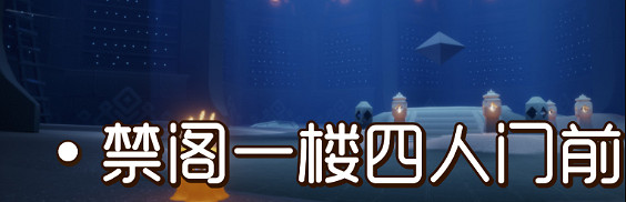 《光遇》季節蠟燭9.19位置 2021年9月19日季節蠟燭在哪