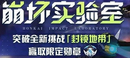 《崩壞3》封鎖地帶陣容推薦 封鎖地帶滿獎勵通關攻略 《崩壞3》封鎖地帶陣容推薦 封鎖地帶滿獎勵通關攻略