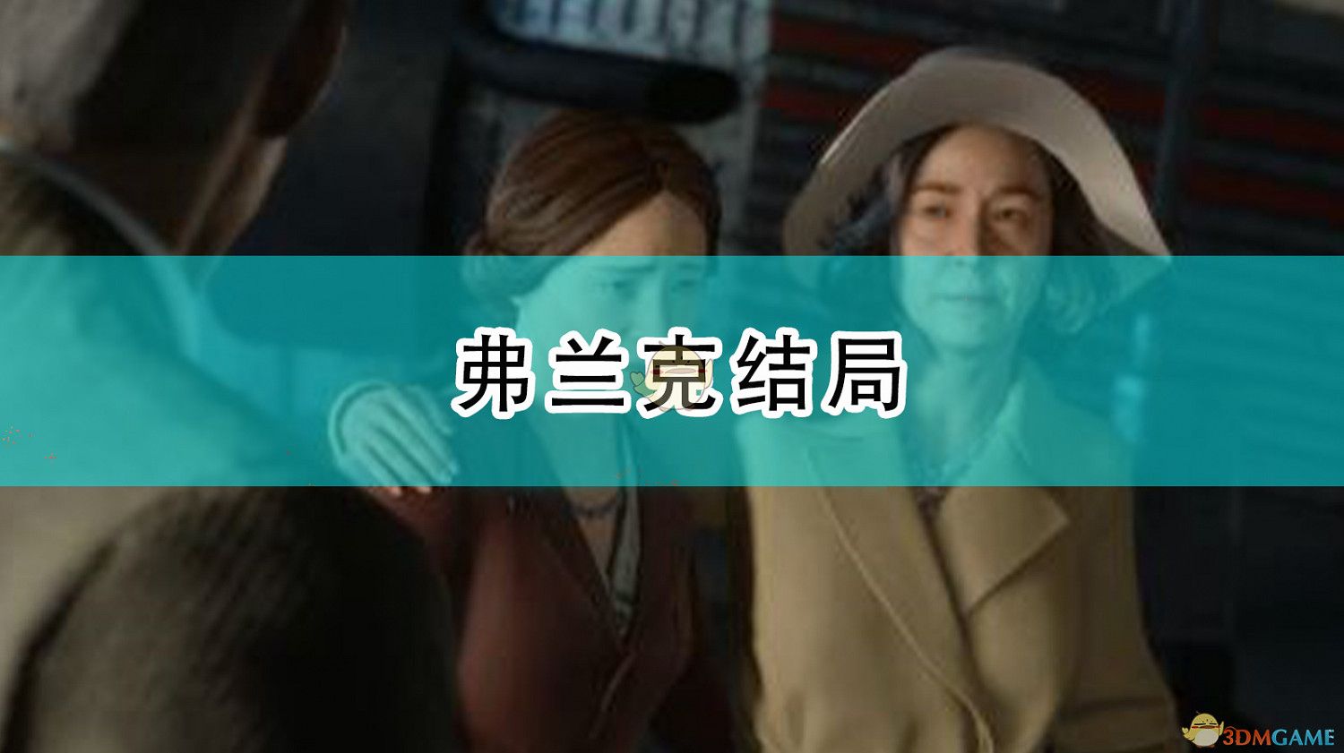 《四海兄弟:最終版》弗蘭克結局 《四海兄弟:最終版》弗蘭克結局