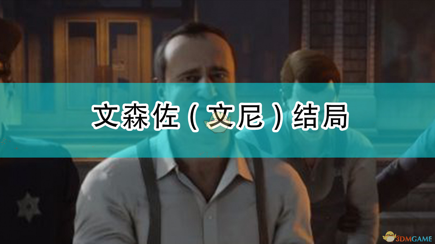 《四海兄弟:最終版》文森佐(文尼)結局 《四海兄弟:最終版》文森佐(文尼)結局