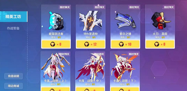 《崩壞3》作戰憑證新賽季登場 精英工坊商店新增 《崩壞3》作戰憑證新賽季登場 精英工坊商店新增