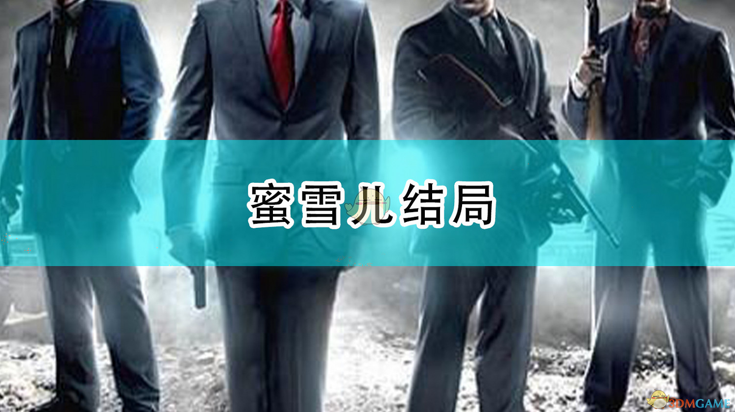 《四海兄弟:最終版》蜜雪兒結局 《四海兄弟:最終版》蜜雪兒結局