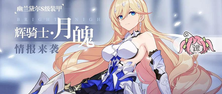 《崩壞3》輝騎士月魄技能介紹 3.8幽蘭黛爾S級裝甲技能欣賞 《崩壞3》輝騎士月魄技能介紹 3.8幽蘭黛爾S級裝甲技能欣賞