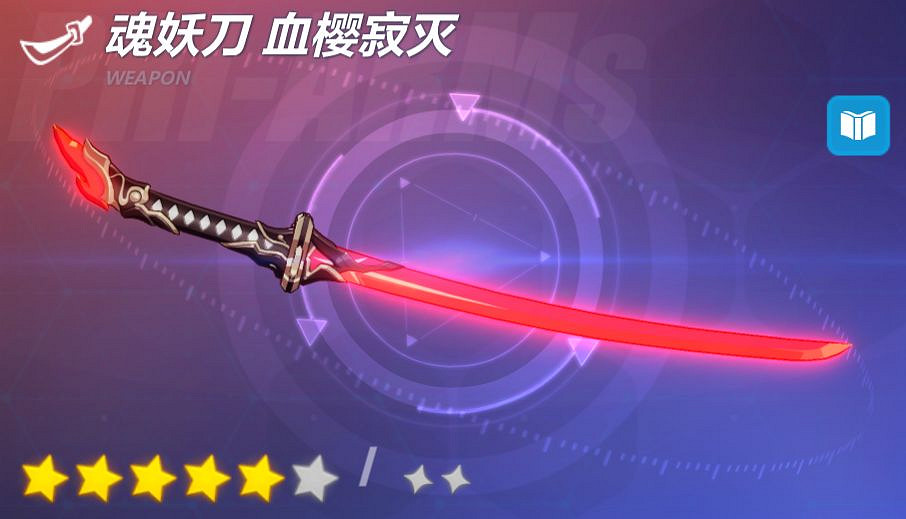 《崩壞3》超限太刀武器魂妖刀血櫻寂滅 魂妖刀血櫻寂滅技能屬性介紹 《崩壞3》超限太刀武器魂妖刀血櫻寂滅 魂妖刀血櫻寂滅技能屬性介紹