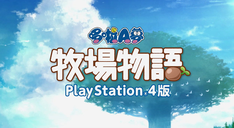 PS4版《哆啦A夢:大雄的牧場物語》今日發售 支援中文 PS4版《哆啦A夢:大雄的牧場物語》今日發售 支援中文