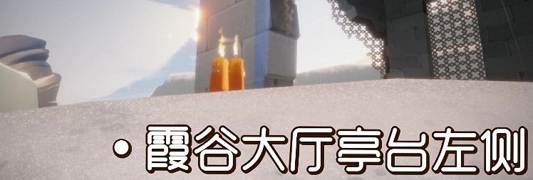 《光遇》季節蠟燭9.17位置 2021年9月17日季節蠟燭在哪