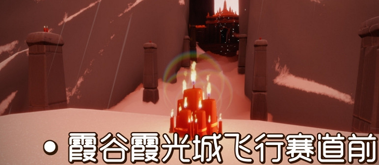 《光遇》大蠟燭9.17位置 9月17日大蠟燭在哪