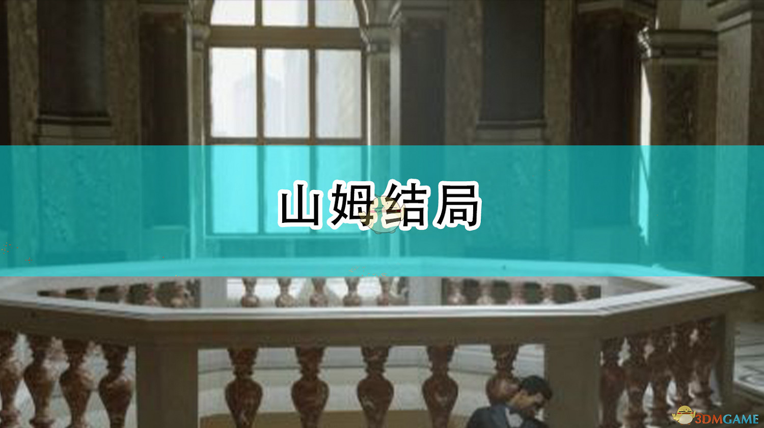 《四海兄弟:最終版》山姆結局 《四海兄弟:最終版》山姆結局