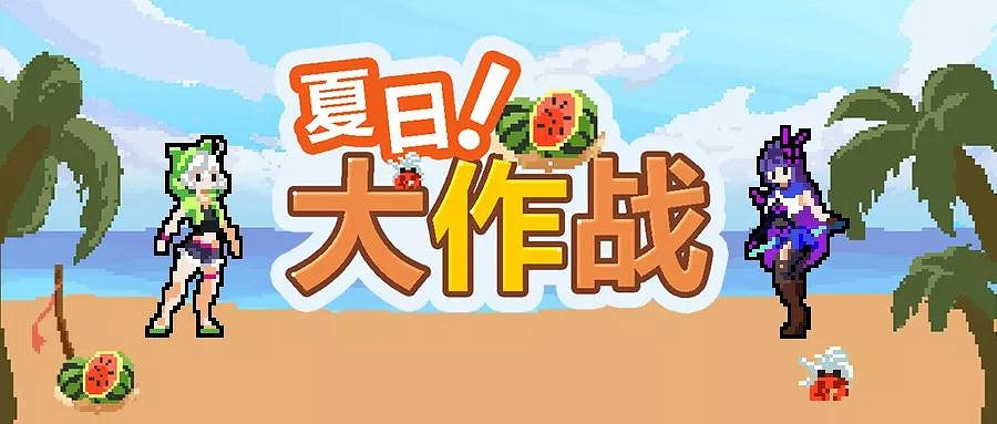 《崩壞3》夏日大作戰活動介紹 夏日大作戰分組賽程及獎勵一覽 《崩壞3》夏日大作戰活動介紹 夏日大作戰分組賽程及獎勵一覽