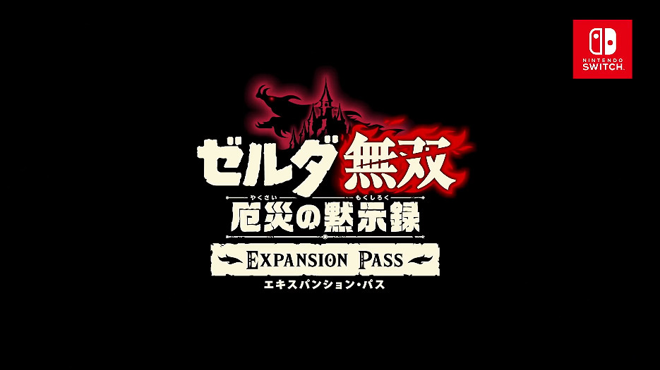 《薩爾達無雙:災厄啟示錄》第2彈擴展 “回憶的守護者” 公布 《薩爾達無雙:災厄啟示錄》第2彈擴展 “回憶的守護者” 公布