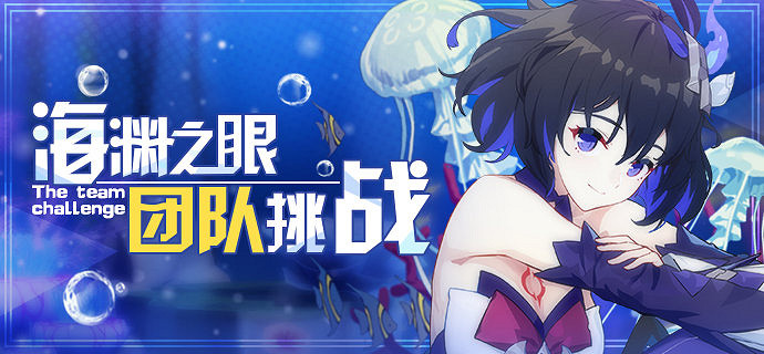 《崩壞3》第三賽季海淵之眼活動介紹 團隊挑戰第三賽季規則一覽 《崩壞3》第三賽季海淵之眼活動介紹 團隊挑戰第三賽季規則一覽