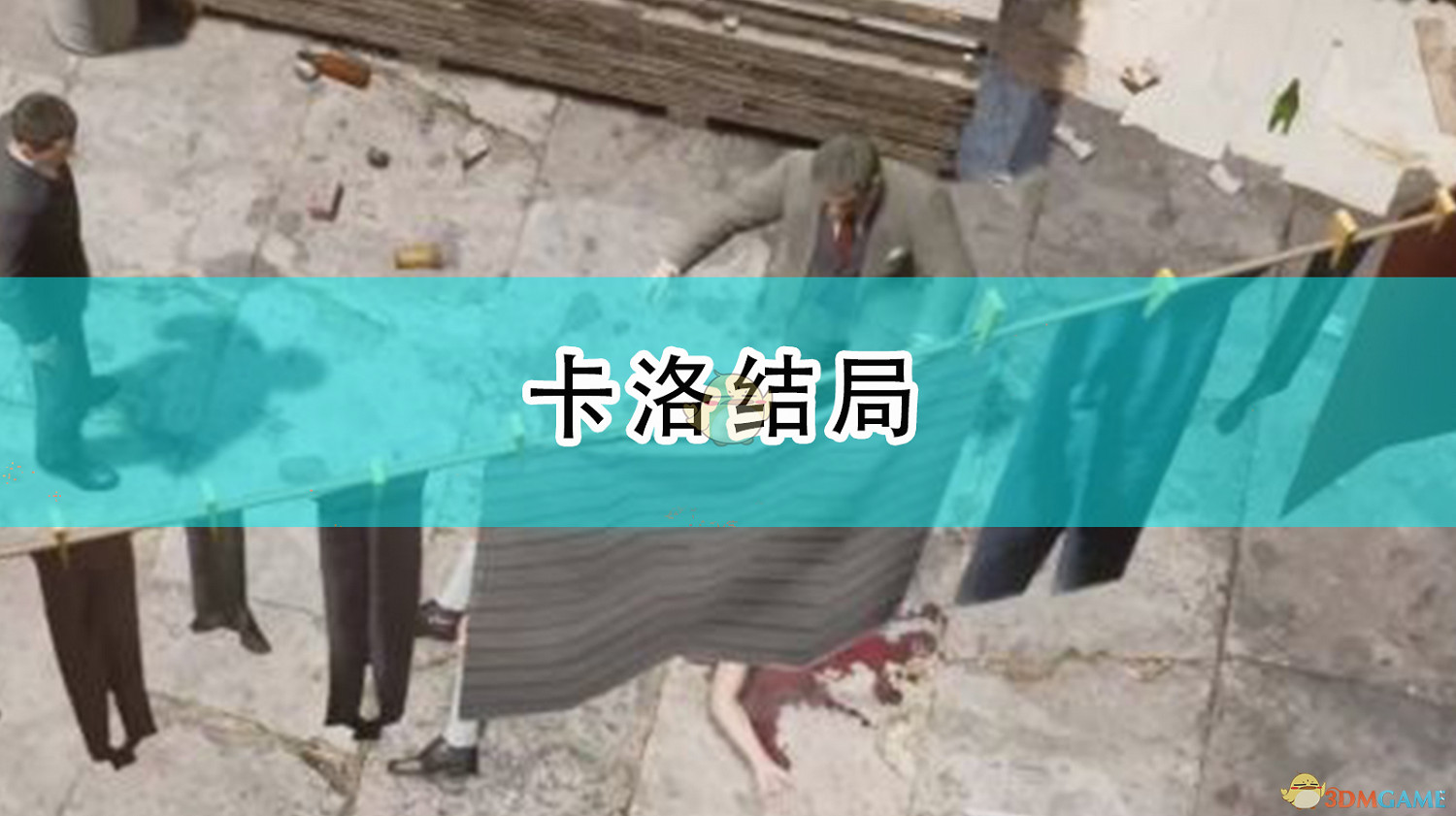 《四海兄弟:最終版》卡洛結局 《四海兄弟:最終版》卡洛結局