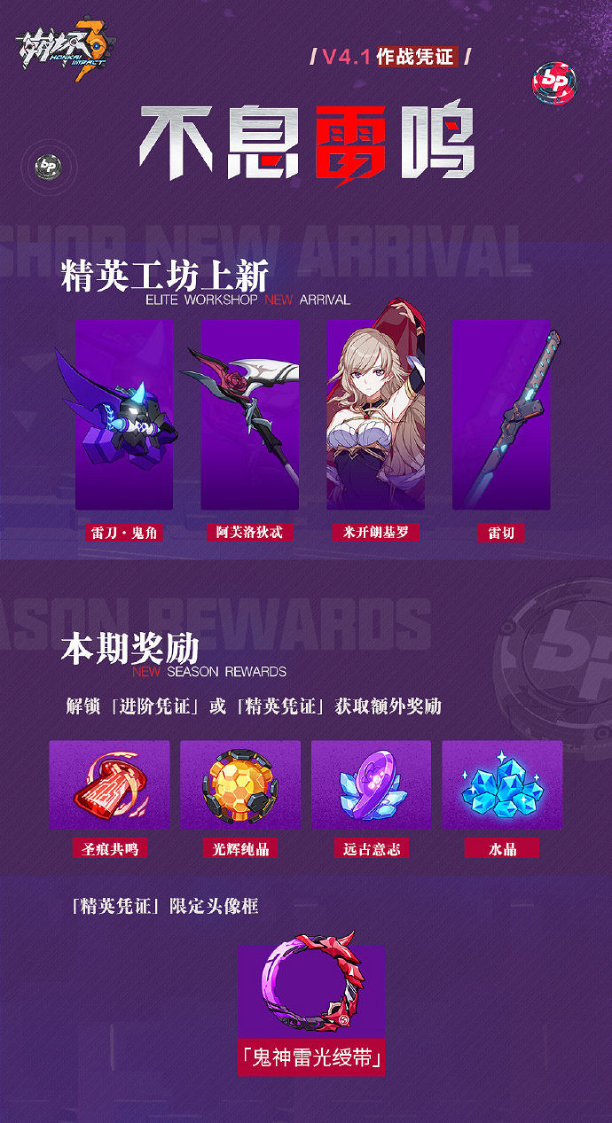 《崩壞3》4.1作戰憑證介紹 不息雷鳴作戰憑證獎勵一覽 《崩壞3》4.1作戰憑證介紹 不息雷鳴作戰憑證獎勵一覽