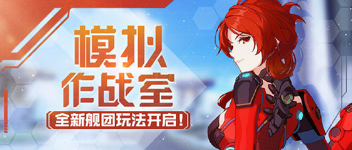 《崩壞3》模擬作戰室上線 全新艦團玩法開啓