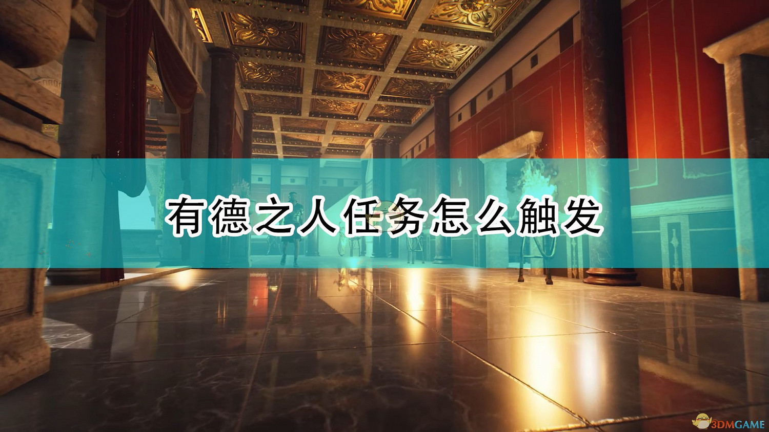 《遺忘之城》有德之人任務觸發方法介紹 《遺忘之城》有德之人任務觸發方法介紹