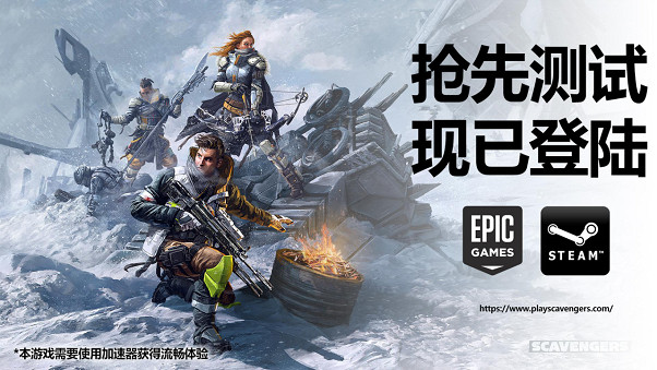 PvEvP新遊《Scavengers拾荒者》公布重要更新,主機版封測已啟動 PvEvP新遊《Scavengers拾荒者》公布重要更新,主機版封測已啟動