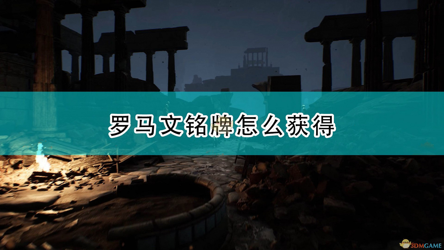 《遺忘之城》羅馬文銘牌獲得方法介紹 《遺忘之城》羅馬文銘牌獲得方法介紹