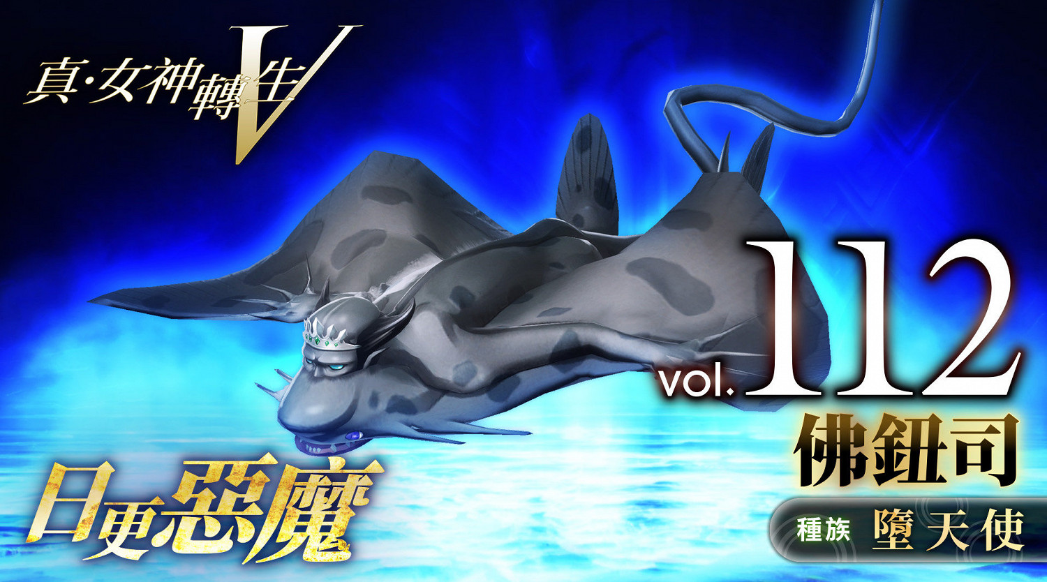 《真·女神轉生V》惡魔介紹:所羅門王72柱魔神之一佛鈕司 《真·女神轉生V》惡魔介紹:所羅門王72柱魔神之一佛鈕司