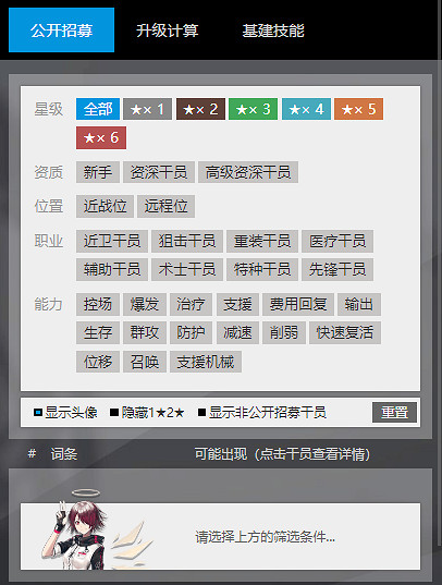 《明日方舟》公開招募計算器 明日方舟工具箱