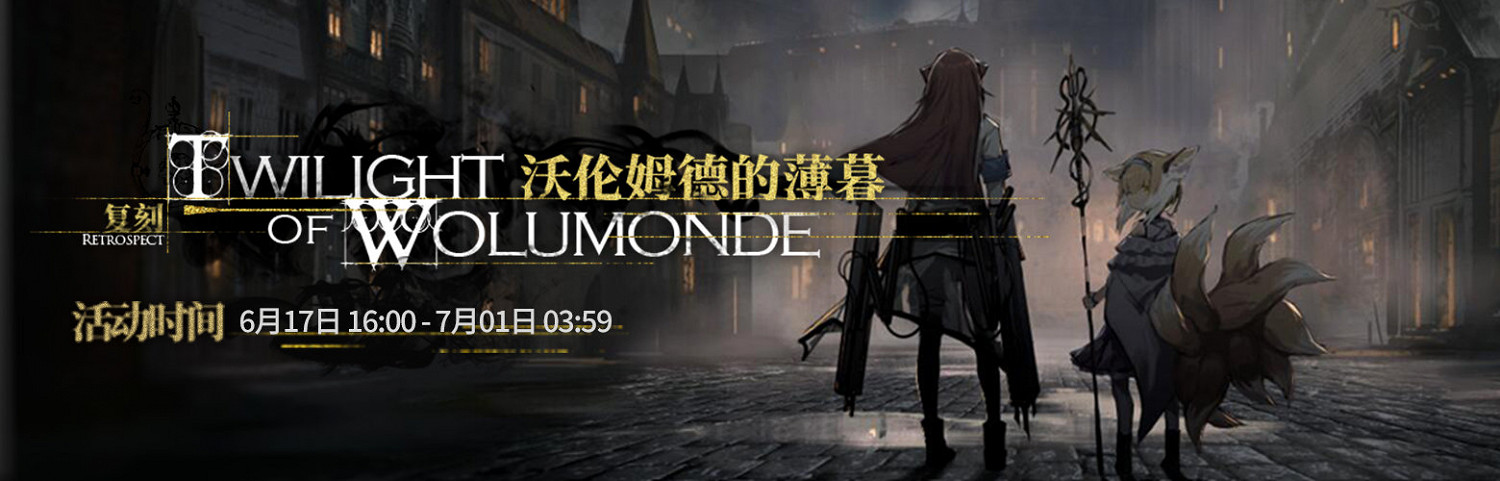 《明日方舟》沃倫姆德的薄暮復刻活動介紹 鈴蘭卡池復刻亞葉新皮膚