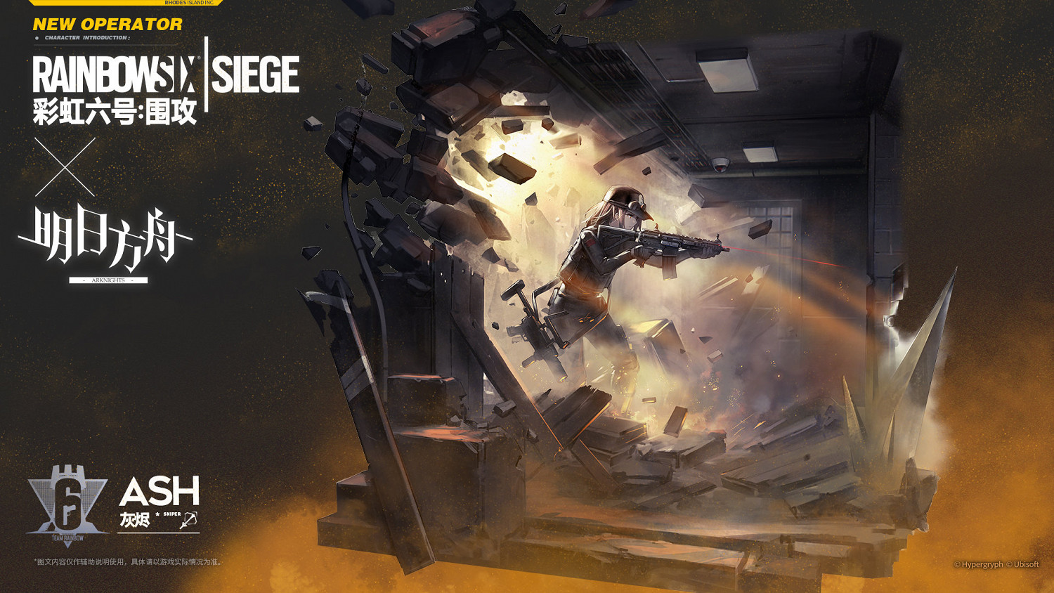 《明日方舟》灰燼檔案資料 彩六連動幹員Ash故事背景 《明日方舟》灰燼檔案資料 彩六連動幹員Ash故事背景