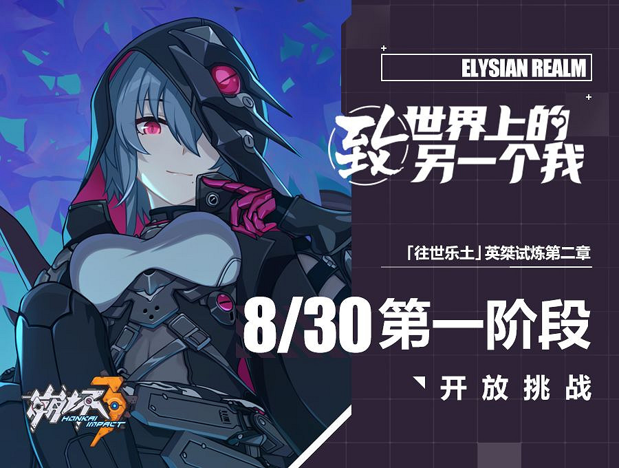 《崩壞3》英桀試煉第二章 往世樂土新劇情開放