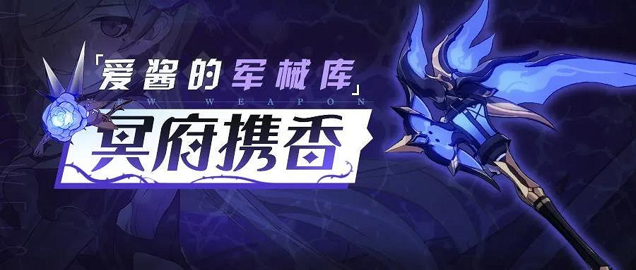 《崩壞3》冥府攜香武器介紹 超限武器冥府攜香技能展示搭配推薦 《崩壞3》冥府攜香武器介紹 超限武器冥府攜香技能展示搭配推薦