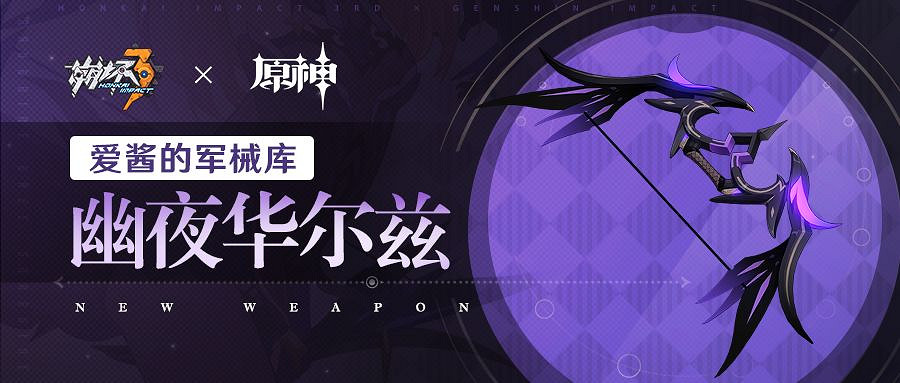 《崩壞3》幽夜華爾茲怎麽樣 幽夜華爾茲介紹