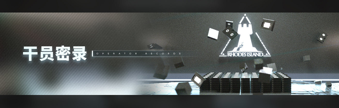 《明日方舟》幹員密錄系統介紹 悖論模擬關卡玩法一覽 《明日方舟》幹員密錄系統介紹 悖論模擬關卡玩法一覽