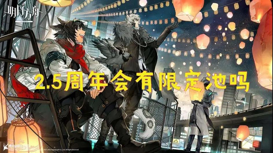《明日方舟》2.5周年是什麽時候 2.5周年情報介紹 《明日方舟》2.5周年是什麽時候 2.5周年情報介紹