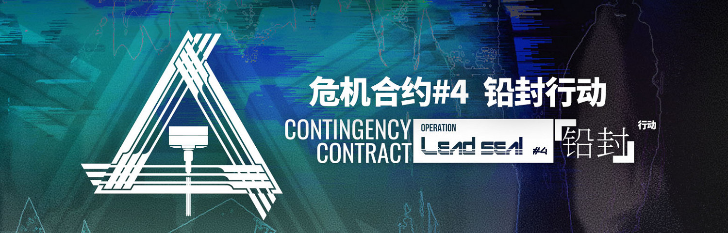 《明日方舟》製作組通訊8 危機合約鉛封行動開啓SP炎熔將實裝