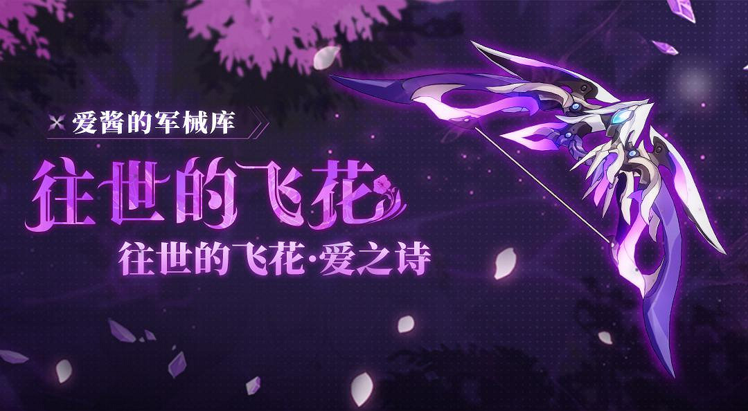 《崩壞3》往世的飛花怎麽樣 往世的飛花超限介紹