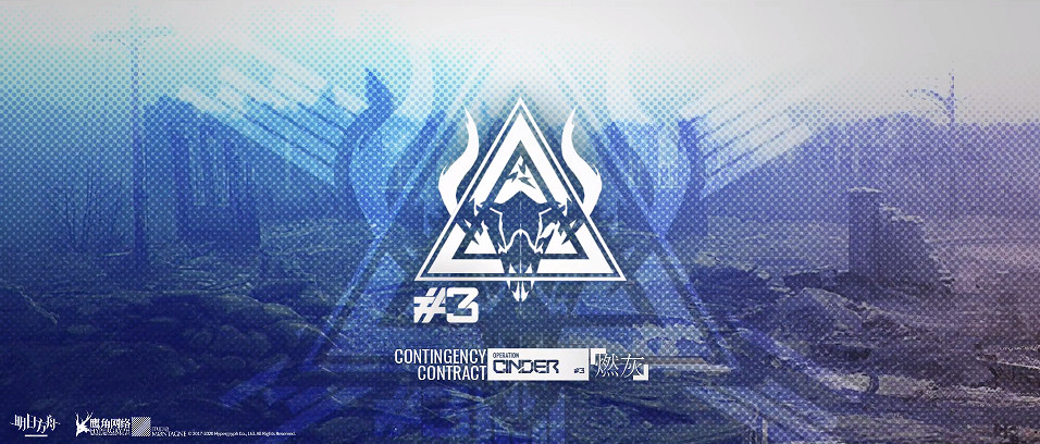 《明日方舟》燃灰行動攻略彙總 危機合約第三賽季燃灰行動打法攻略