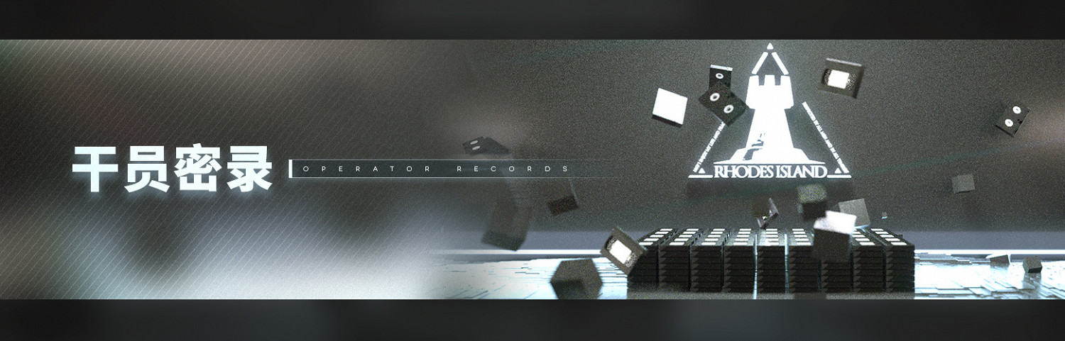 《明日方舟》製作組通訊7 12月孤島風雲活動幹員密錄悖論模擬系統上線