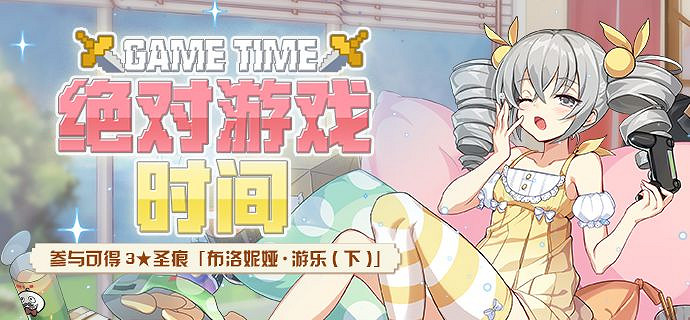 《崩壞3》絕對遊戲時間活動介紹 3星聖痕布洛妮婭遊樂下