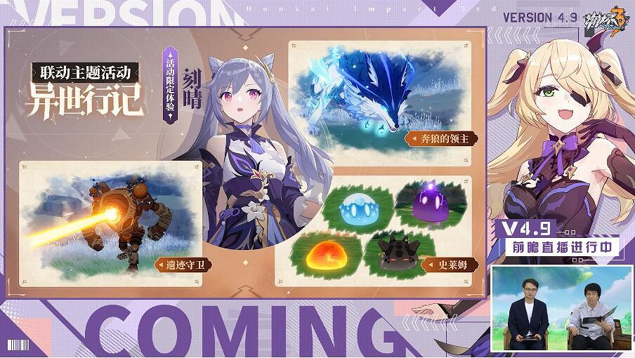 《崩壞3》4.9版本直播內容一覽 4.9版本直播圖文 《崩壞3》4.9版本直播內容一覽 4.9版本直播圖文