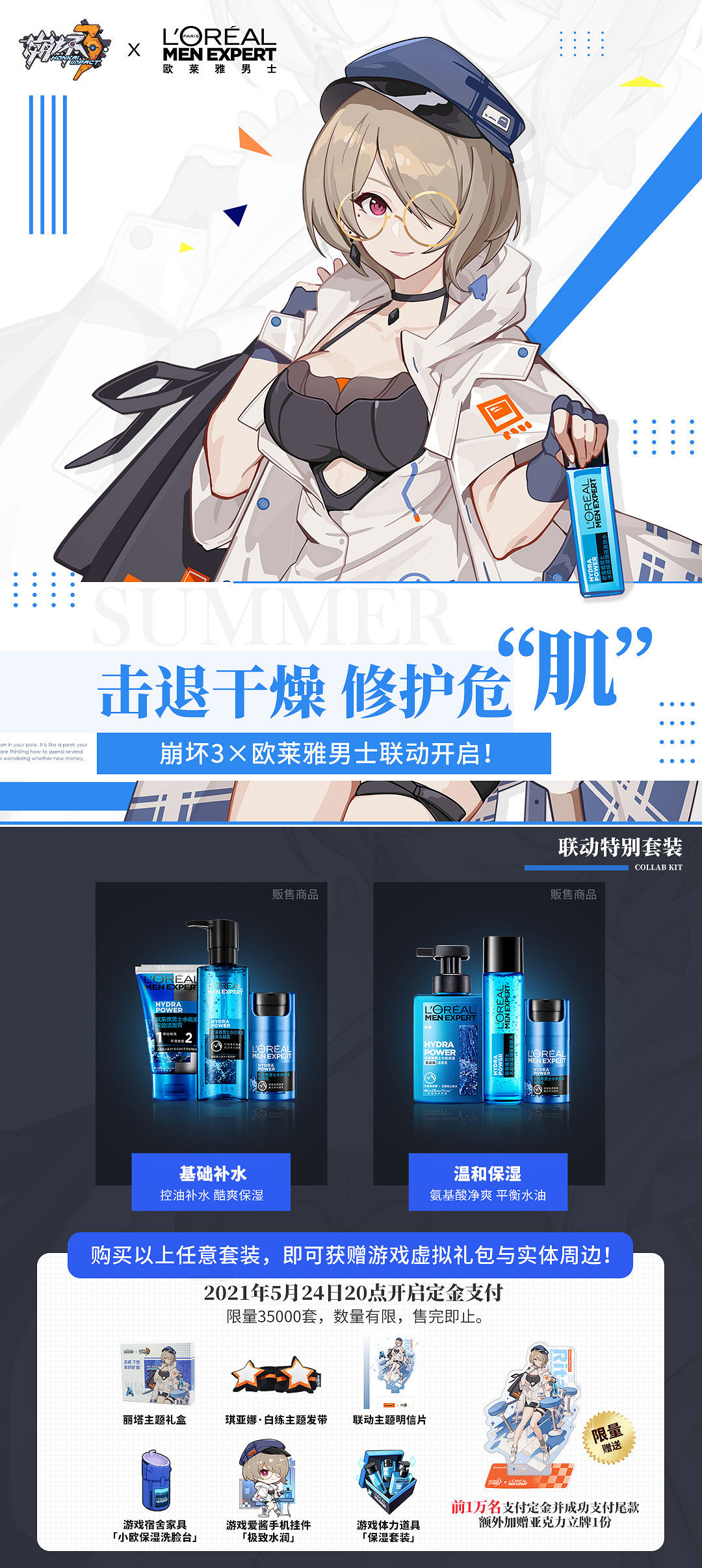 《崩壞3》歐萊雅男士連動 歐萊雅連動介紹 《崩壞3》歐萊雅男士連動 歐萊雅連動介紹