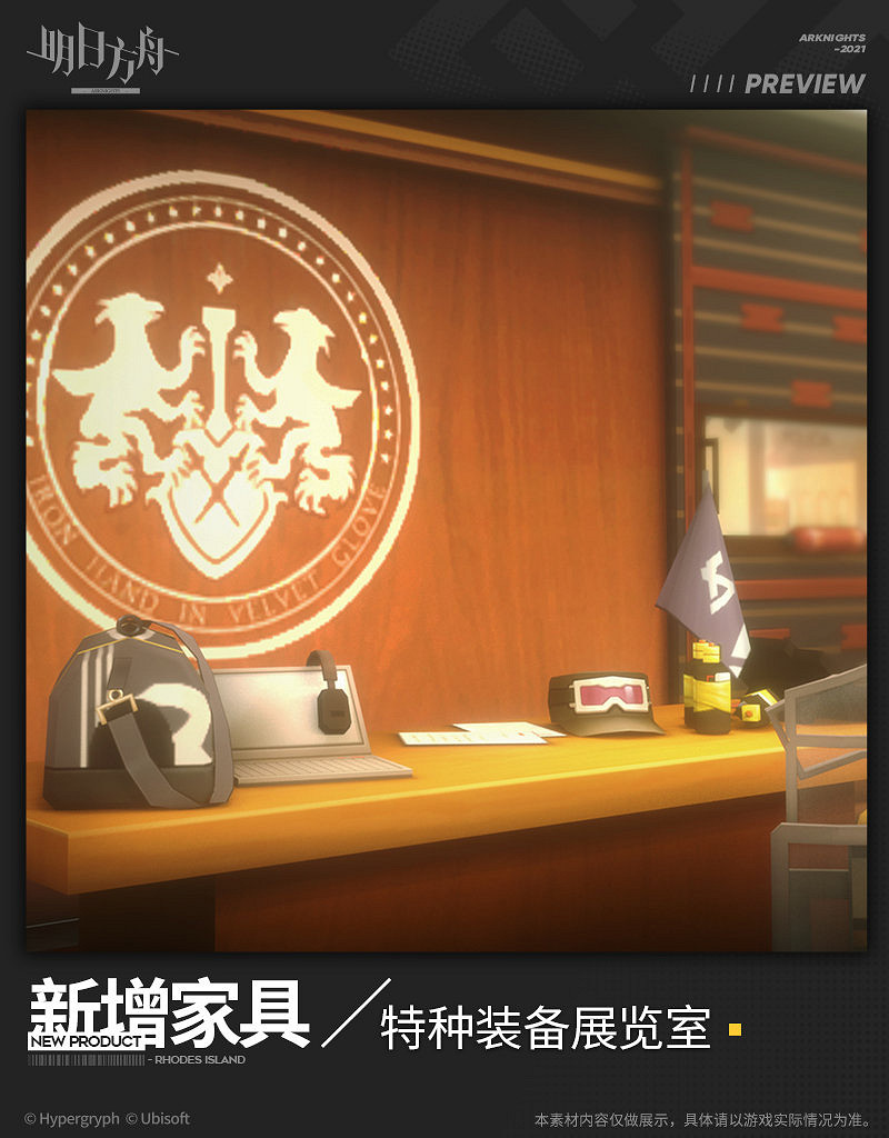 《明日方舟》特種裝備展覽室家具介紹 特種裝備展覽室怎麽獲取