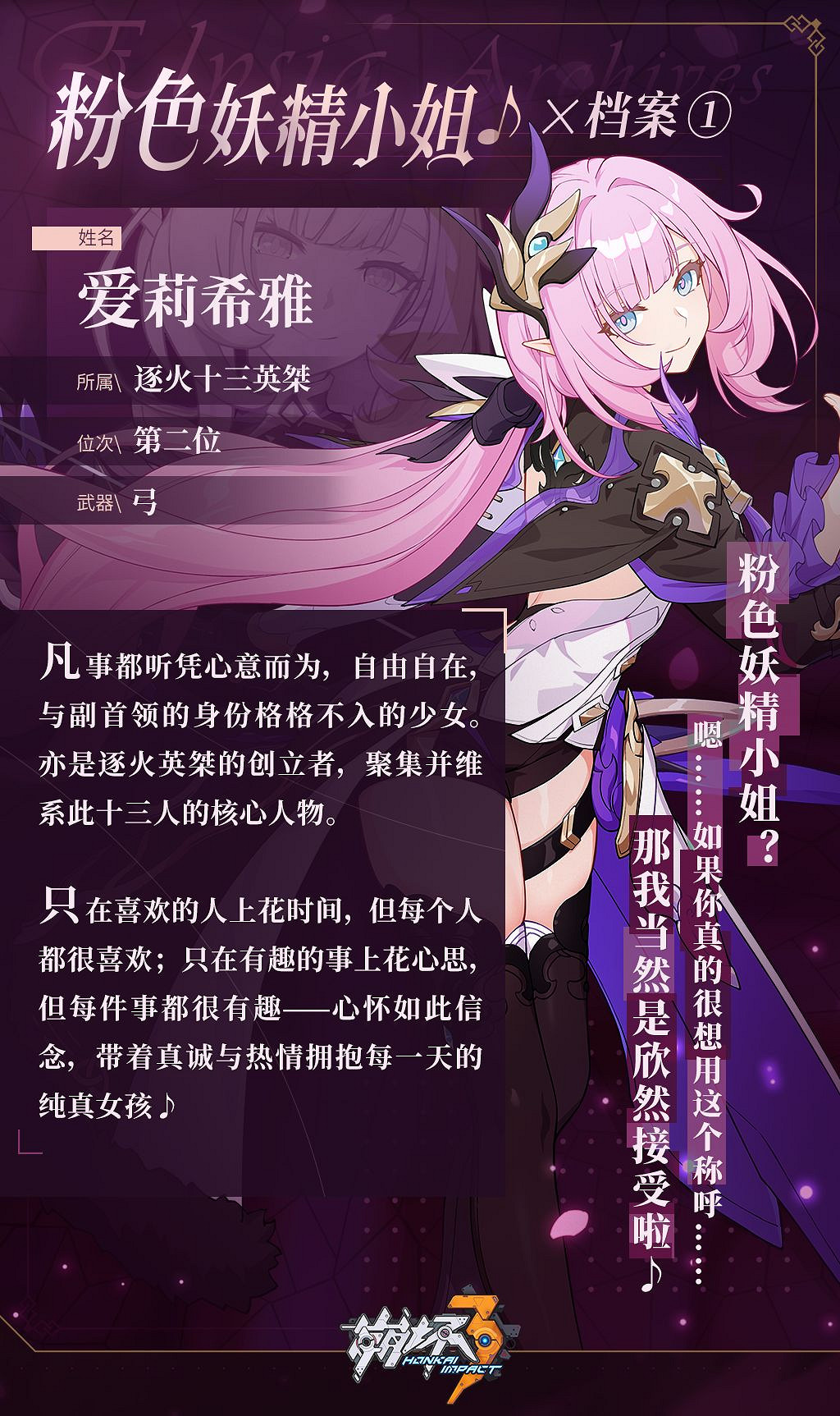 《崩壞3》愛莉希雅角色檔案1 愛莉希雅角色介紹1