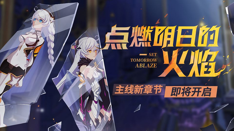 《崩壞3》主線二十五章活動介紹 點燃明日的火焰主線活動 《崩壞3》主線二十五章活動介紹 點燃明日的火焰主線活動