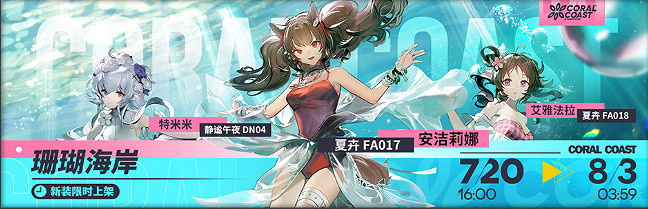 《明日方舟》密林悍將歸來復刻活動介紹 艾雅法拉珊瑚海岸新裝上線 《明日方舟》密林悍將歸來復刻活動介紹 艾雅法拉珊瑚海岸新裝上線