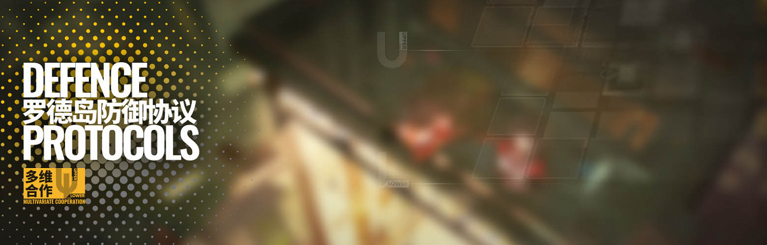 《明日方舟》製作組通訊9 彩六連動多維合作連線玩法上線