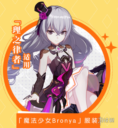 《崩壞3》服裝魔法少女Bronya怎麽獲得 理之律者周年慶服裝獲取方法 《崩壞3》服裝魔法少女Bronya怎麽獲得 理之律者周年慶服裝獲取方法