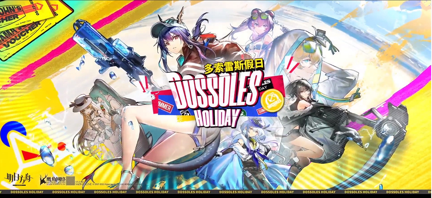 《明日方舟》夏日嘉年華活動介紹 夏日活動2021玩法獎勵一覽