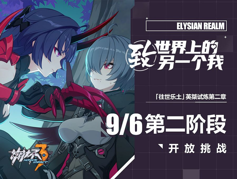 《崩壞3》英桀試煉第二章第二階段 往世樂土新劇情開放 《崩壞3》英桀試煉第二章第二階段 往世樂土新劇情開放