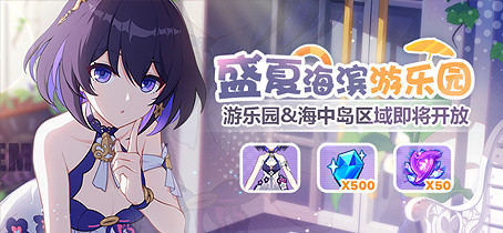 《崩壞3》盛夏海濱遊樂園遊樂園區域開放 盛夏海濱遊樂園遊樂園區域解鎖條件 《崩壞3》盛夏海濱遊樂園遊樂園區域開放 盛夏海濱遊樂園遊樂園區域解鎖條件