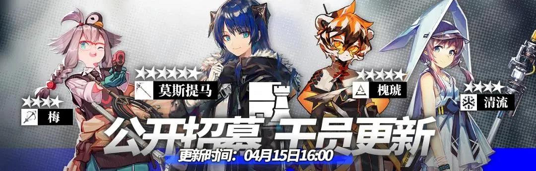 《明日方舟》4月15日公開招募卡池更新 莫斯提馬槐琥加入公招 《明日方舟》4月15日公開招募卡池更新 莫斯提馬槐琥加入公招