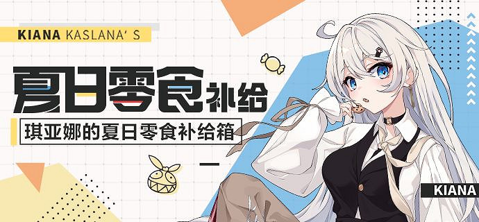 《崩壞3》琪亞娜的夏日零食補給箱 夏日零食箱活動開啓